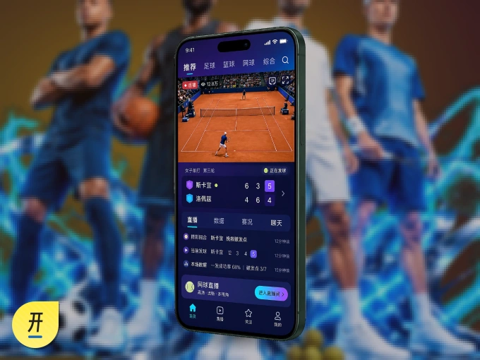 开云 APP，随时掌握比赛进程